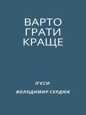 cover image of ВАРТО ГРАТИ КРАЩЕ